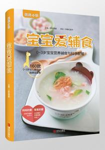 新书包邮 宝宝爱辅食:0-3岁宝宝营养辅食与科学配餐9787555275992 萨巴蒂娜青岛出版社