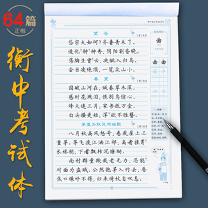 衡水体中文字帖高中语文古诗文64篇钢笔楷书正楷临摹练字帖高中生高一
