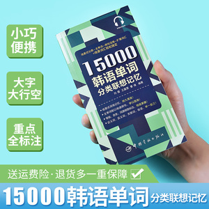 韩语单词分类联想记忆单词本单词书15000词便携小本背诵手册学习书籍口语词汇自学入门教材翻译零基础入门词汇书初中高中大学生