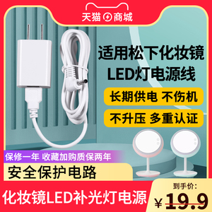 适用松下LED化妆镜美梳妆镜灯补光台灯加延长供USB充电源适配器线头HHLT0625PL 3.5mm5V4.5W小圆口孔充电线