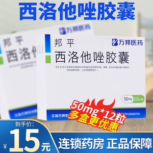 万邦医药 邦平 西洛他唑胶囊 50mg*12粒/盒慢性动脉硬化性闭塞症引起