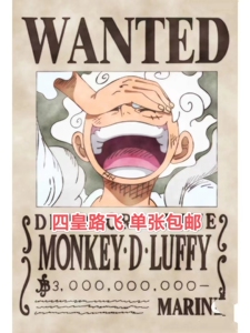 海贼王1053话30亿四皇路飞新悬赏令草帽团大和悬赏令墙贴画通缉令