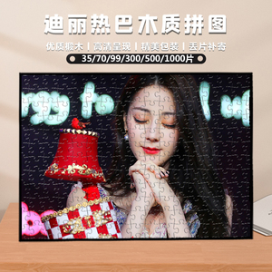 迪丽热巴周边明星拼图300片1000偶像木质成人大型爱豆500定制
