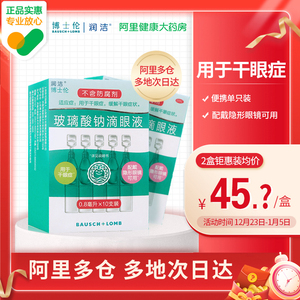 博士伦润洁玻璃酸钠滴眼液10支人工泪液眼药水眼干缓解眼疲劳眼滴