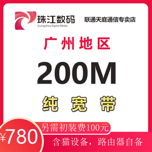 广州珠江数码宽带在线报装纯宽200m包年广电宽带珠江宽频网络