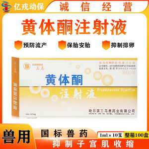 兽药三马黄体酮注射液1ml 兽用牛羊药猫狗猪药母畜安宫保胎流产针