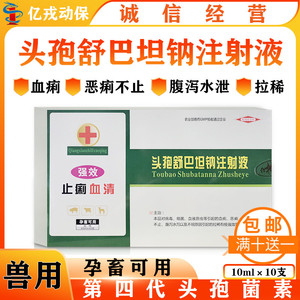兽药头孢舒巴坦钠注射液 兽用强效止痢恶痢不止血清猪牛羊细菌病