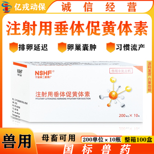 兽药宁波二厂注射用垂体促黄体素lh促排卵保胎流产卵巢静止牛羊药
