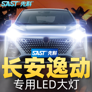 先科适用于逸动led大灯强光超亮dt远光近光一体xt长安汽车灯泡