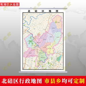 重 庆北碚区地图挂图 行政交通地形城区街道图办公室2022电子定制