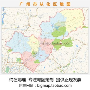 000人付款淘宝广州市从化区地图挂图行政交通地形街道电子带框2022