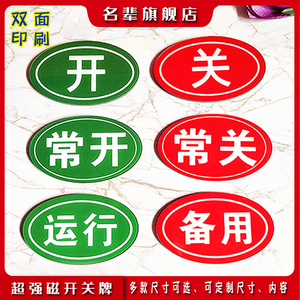 磁铁开关牌磁铁设备开闭指示牌带磁铁开关提示牌磁铁常开常关标识牌