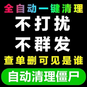 tb092738460淘宝微信检测好友一键清理拉黑删除僵尸vx测单删死粉免