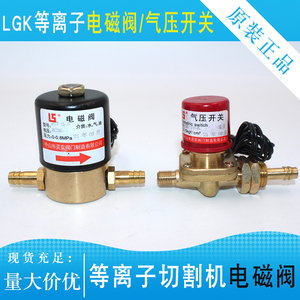 LGK-100等离子切割机VZ-5AC36/DC24V电磁阀 等离子气阀气压开关