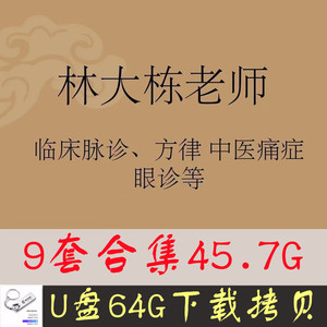 林大栋博士9套课程合集方律养生眼诊痛症内分泌脉诊倪海厦弟子u盘