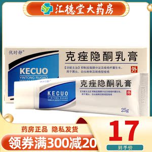 优时静 克痤隐酮乳膏 25g/支 去黑头祛痘抑制皮脂腺分泌白头粉刺 去