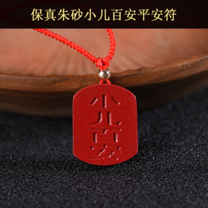 天然朱砂小儿百安符吊坠儿童本命牛年正品压惊宝宝护身平安符挂件