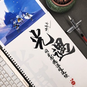 光遇歌词字帖语录本周边练字神器成人奶酪体情书体女生小清新字帖