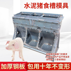 1料槽铁水泥猪槽模具p大三孔猪肥槽育设自由采食槽子养猪料备槽猪