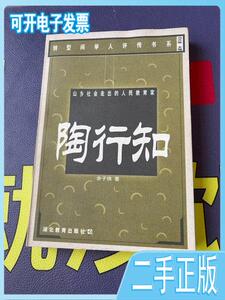 二手/山乡社会走出的人民教育家:陶行知 余子侠  著  湖北教育