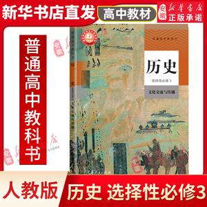 正版新版人教版高中历史选择性 必修3教材课本教科书文化交流与传播人民教育出版社历史选择性必修三选修三3历史书人教版