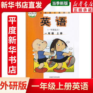 外研版英语一年级起点一年级上册课本教材教科书 小学一年级上册英语
