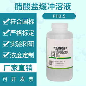 纯化水检测试剂 醋酸盐缓冲溶液PH3.5 标准缓冲溶液250ml