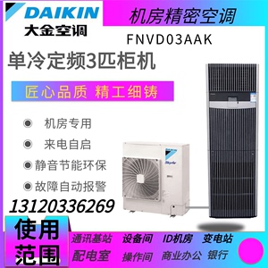 大金机房精密空调FNVD03AAK 单冷/冷暖3P/5P定频7.5KW/12.5KW变频