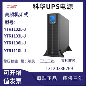 科华UPS不间断电源YTR1102L-J/1103L/1106L/1110L高频机架式机房