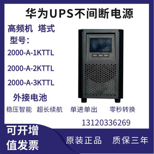 华为UPS不间断电源2000-A-1KTTL/2KTTL/3KTTL在线式电脑应急备用