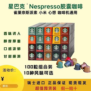 星巴克胶囊咖啡Nespresso十口味100粒适用奈斯派索雀巢小米咖啡机