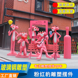 户外大型网红卡通玻璃钢粉红豹雕塑商场奶茶店顽皮豹公仔打卡摆件