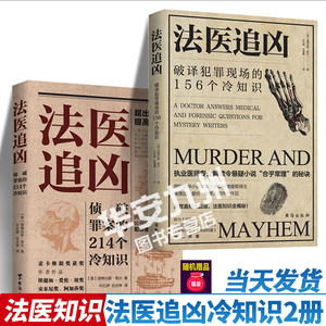 法医追凶 全2册 侦破罪案的214个冷知识+破译犯罪现场的156个冷知识 道格拉斯莱尔解答犯罪真相悬疑小说合理化秘决法医知识小说书