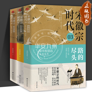 宋徽宗时代 3册 东京往事 时代拼图 路的尽头 未央先生 风雅宋勾勒出王朝浮沉帝国兴衰的浩荡文末附增多张大事年表横向多元观照纵