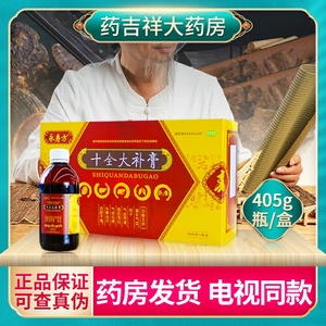 永寿方 十全大补膏 405g/瓶 温补气血 气血两虚 面色苍白气短心悸
