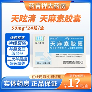 天眩清 天麻素胶囊 50mg*24粒 三叉神经痛血管神经性头疼偏头痛疲乏