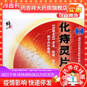 修正 化痔灵片 36片/盒 凉血收敛消炎用于内外痔疮gk