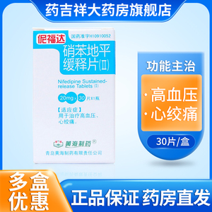 伲福达 尼福达硝苯地平缓释片(ii) 20mg*30片*1瓶/盒 适用于高血压 心