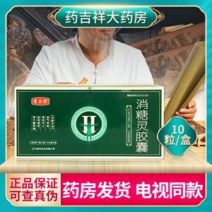 包邮 多盒优惠】棠力停 消糖灵胶囊 0.