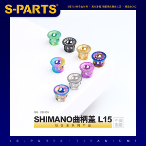 S-PARTS 钛合金曲柄盖 牙盘山地公路车曲柄盖L15 UT DA7/8000斯坦