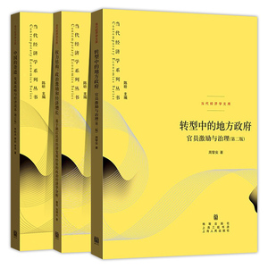 XS 当代经济学系列丛书全3册 转型中的地方政府 官员激励与治理第二版+权力结构 政治激励和经济增长+中国的奇迹 发展战略与经济