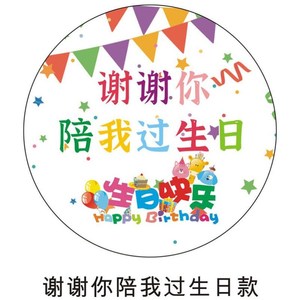 谢谢你陪我过生日贴纸周岁毕业季礼物卡通定制端午节不干胶封口贴