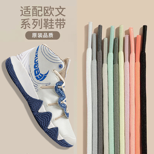 适用于耐克欧文67篮球之星半圆鞋带欧文s2low五5南海岸4鞋绳男女