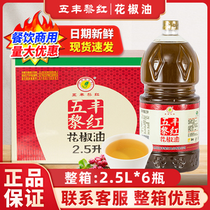 五丰黎红花椒油2.5L整箱商用特麻特香正宗汉源黎红牌麻油餐饮大瓶