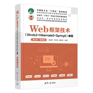 Web框架技术（Struts2+Hibernate5+Spring5）教程第3版微课 张志锋、马军霞、谷培培 清华大学出版社