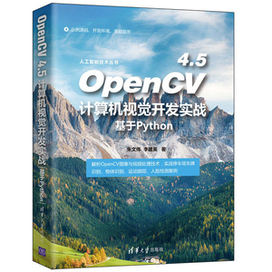 OpenCV 4.5计算机视觉开发实战 基于Python 朱文伟解析OpenCV图像与视频处理技术实战停车场车牌识别物体识别运动跟踪人脸检测案例