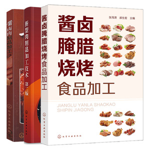 新型肉制品加工技术 + 酱卤肉制品加工 + 酱卤腌腊烧烤食品加工 3本图书籍