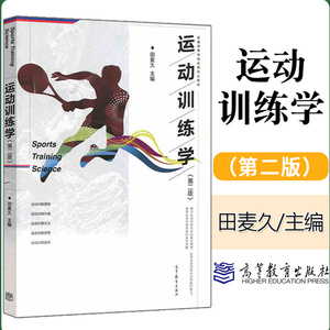 现货运动训练学第二版第2版田麦久普通高等学校体育专业教材高等教育