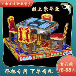 祭祀超大豪华麻将桌成品清明节祭祖死人烧纸用品十月一殡葬上坟