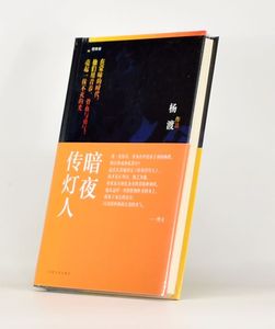 正版   暗夜传灯人  作者: 杨渡 出版社: 中国文史出版社ISBN: 9787503479502 Z